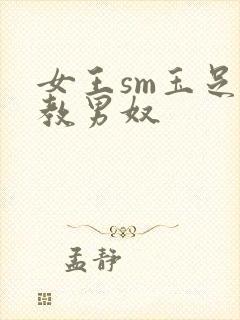 女王sm玉足调教男奴