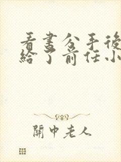 看书分手后我嫁给了前任小叔全文阅读