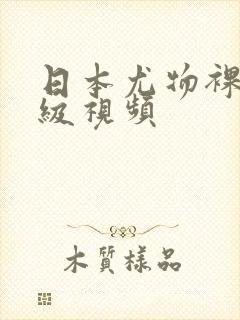 日本尤物裸体a级视频