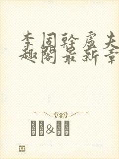 李固干卢夫人笔趣阁最新章节列表