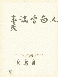 丰满雪白人妻人爽