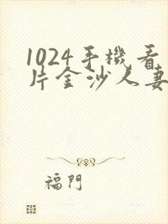 1024手机看片金沙人妻在线