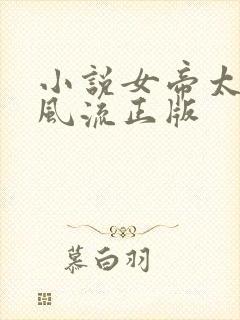 小说女帝太监最风流正版