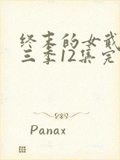 终末的女武神第三季12集完整版