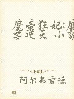 魔帝狂妃:废柴要逆天 小说