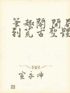 笔趣阁 开局签到荒古圣体