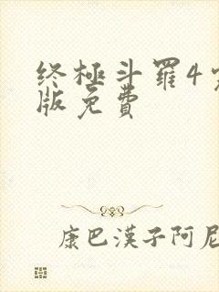 终极斗罗4完整版免费封面