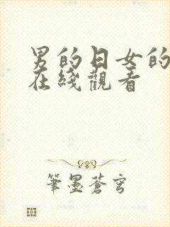 男的日女的视频在线观看