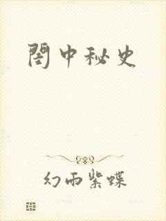 闺中秘史封面