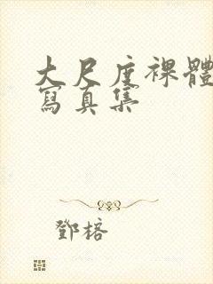 大尺度裸体私拍写真集