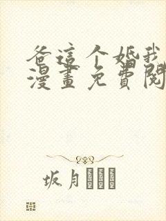 爸这个婚我不结漫画免费阅读