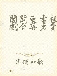 闯关东电视连续剧全集免费观看