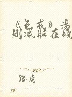 《色戒》汤唯无删减版在线观看