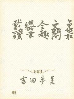 戴缨全文免费阅读笔趣阁最新章节更