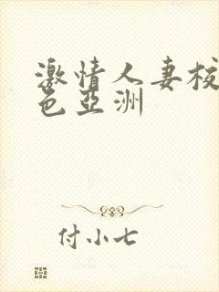 激情人妻校园春色亚洲