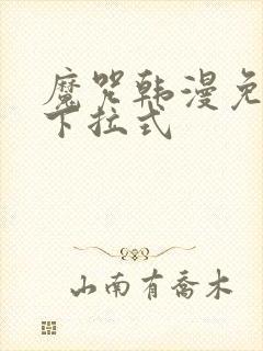 魔咒韩漫免费看下拉式