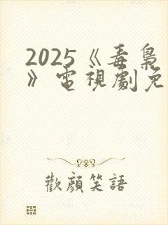 2025《毒枭》电视剧免费观看全集