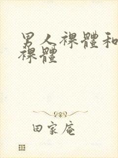 男人裸体和女人裸体