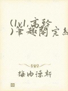 (1v1,高干)笔趣阁完结