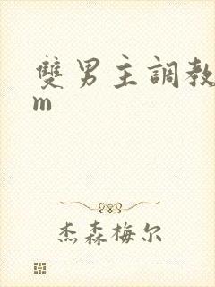 双男主调教文sm封面