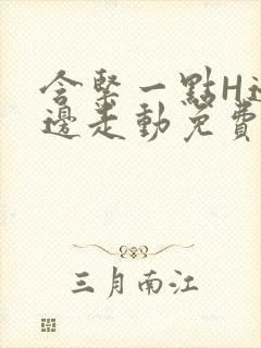 含紧一点H边做边走动免费视频