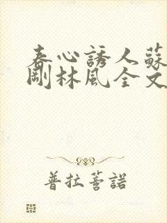 春心诱人苏柔赵刚林风全文免费