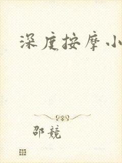 深度按摩小说