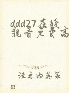 ddd27在线观看免费高清电视剧