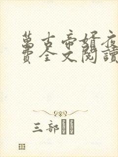 万古帝婿夜玄免费全文阅读