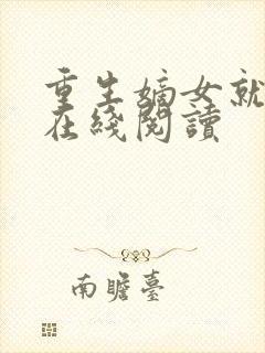 重生嫡女就要狠在线阅读