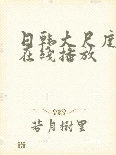 日韩大尺度床戏在线播放