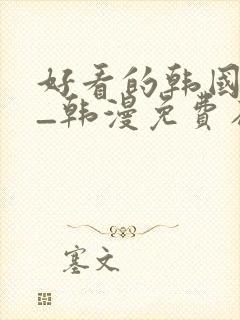 好看的韩国漫画_韩漫免费在线阅读封面