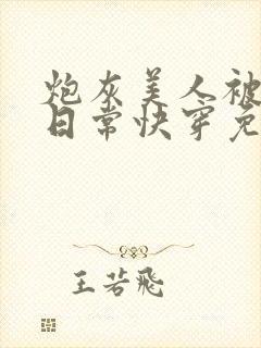 炮灰美人被浇灌日常快穿免费阅读