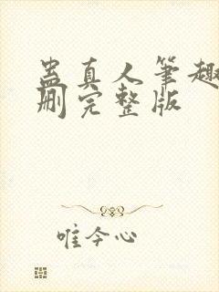 蛊真人笔趣阁未删完整版