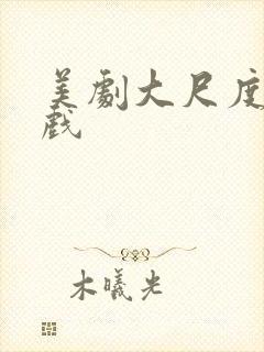 美剧大尺度激情戏封面