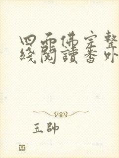 四面佛完整版在线阅读番外