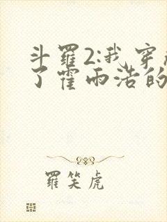 斗罗2:我穿成了霍雨浩的亲妹妹