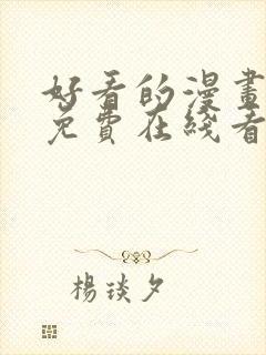 好看的漫画韩漫免费在线看