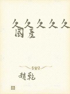 久久久久久久久 国产