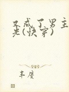 又成了男主白月光(快穿)