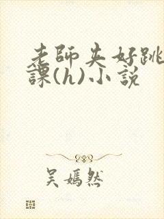 老师夹好跳蛋上课(h)小说封面