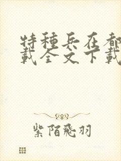 特种兵在都市下载全文下载封面