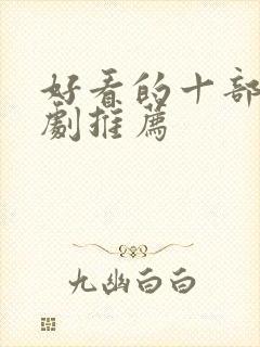 好看的十部电视剧推荐