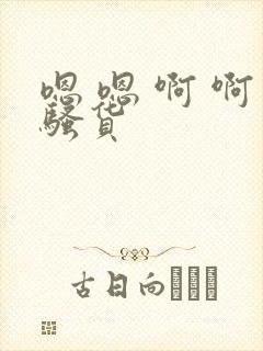 嗯 嗯 啊 啊骚货