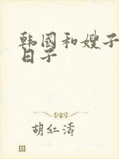 韩国和嫂子同居日子