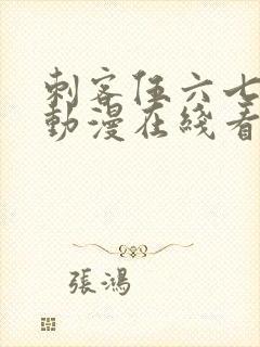 刺客伍六七樱花动漫在线看全集封面