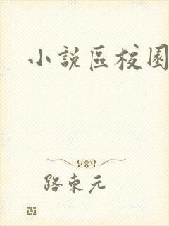 小说区校园春色