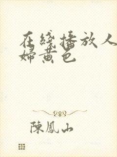 在线播放人妻少妇黄色