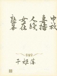 熟女人妻中文字幕在线播放