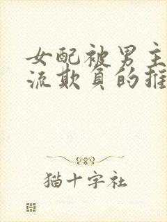 女配被男主们轮流欺负的推荐理由封面